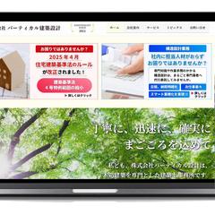 株式会社バーティカル建築設計様・オフィシャルサイト