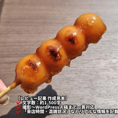 【記事見本】甘すぎないタレが最高｜みたらし団子実食