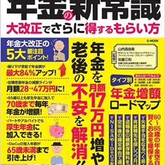 【監修】60歳からの年金の新常識