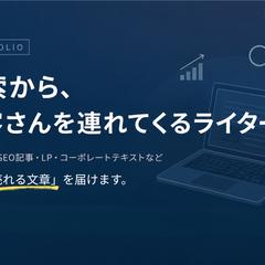 ブログ記事・LP文章・コーポレートサイト文章