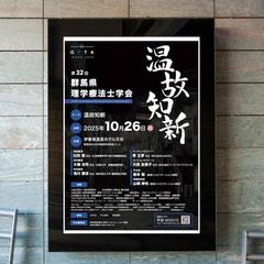 ポスター制作「第32回群馬県理学療法士学会」