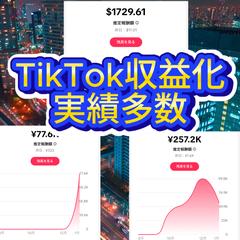 おかげさまでTikTok収益化実績報告多数あり！