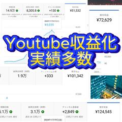 おかげさまでYoutubeも収益化実績多数あります