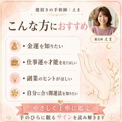 億招きの手相師｜えま