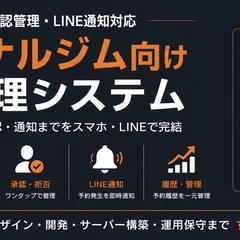 パーソナルジム向けLINE連携予約管理システム開発