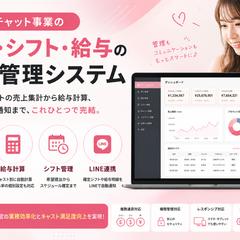 LIVEチャット事業の売上・シフト・給与の一元管理システム