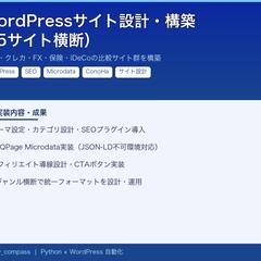 WordPressサイト設計・構築（5サイト横断）