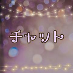 チャットでも対応！占い/相談どちらもOK！