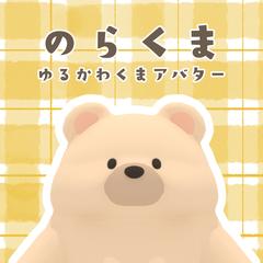 VRchat想定ゆるかわマスコット系アバター『のらくま』