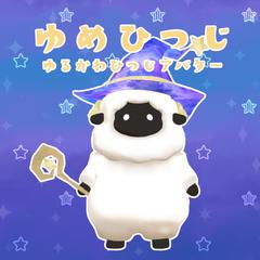 VRchat想定ゆるかわマスコット系アバター『ゆめひつじ』