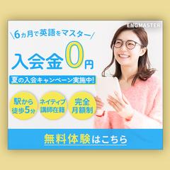 ENGMASTER　英会話教室バナー