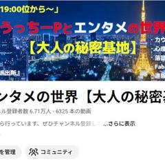 うっちーPとエンタメの世界【大人の秘密基地】