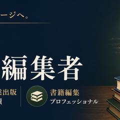 ビジネス書ライティング・編集