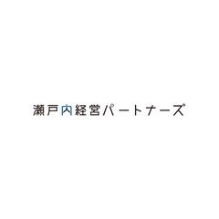 経営コンサル会社/ 瀬戸内経営パートナーズ株式会社様