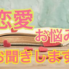 恋愛 お悩み なんでも聞きます♪