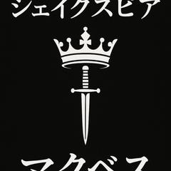 著書「極めるシェイクスピア　マクベス」