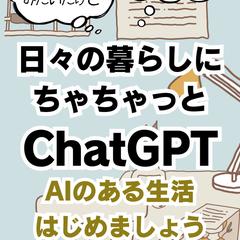 著書「日々の暮らしにちゃちゃっとＣｈａｔＧＰＴ」