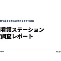 訪問看護ステーション比較調査レポート