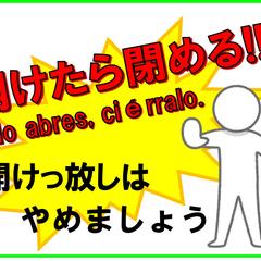 開けたら閉める‼