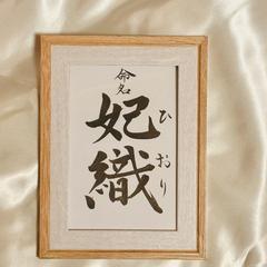 【額縁あり】その子だけの世界観をイメージして作成しました！