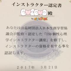 ISD個性心理学インストラクター