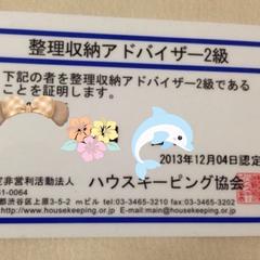 整理収納アドバイザー2級