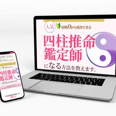 四柱推命鑑定師　セミナー　ご案内