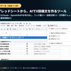 AIでX投稿文を作るGASツール（自作・運用）