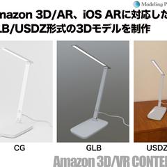 Amazon 3Dコンテンツ対応GLB形式のCG制作