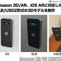 Amazon 3Dコンテンツ対応GLB形式のCG制作