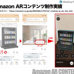 Amazon モバイル向けのARコンテンツを制作しました。