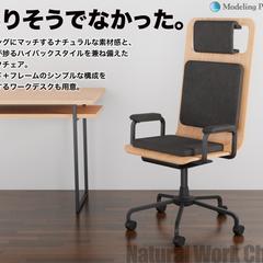 ナチュラルなワークチェアのデザイン