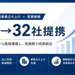 新規事業立ち上げ・営業実績（0→32社提携）