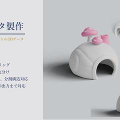 オリジナルプロダクト3Dデータ作製