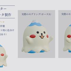 ご当地キャラクター3Dデータ作成