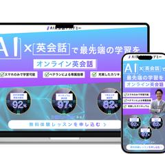 AI×英会話で効率よく学習