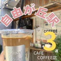 カフェ巡りのInstagram投稿用作成