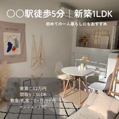 賃貸物件、紹介用