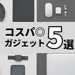 ガジェット紹介
