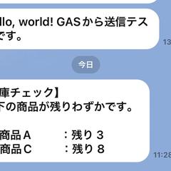 在庫が少ない商品を毎朝LINE通知するツール