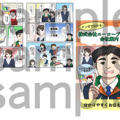 企業案内に使用する漫画案件の納品物　※公開許可済み