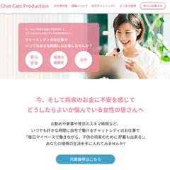 チャットレディ募集サイトの作成