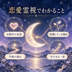 恋愛霊視でわかること