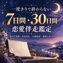 長期間の恋愛伴走鑑定