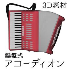 アコーディオン