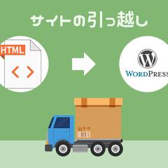 HTMLサイトからWordPressへ移行しました 