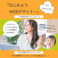 Famm_design様ママ専用WEBデザインスクールバナー