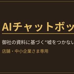 リフォーム会社向け 問い合わせ対応AI(実演デモ)