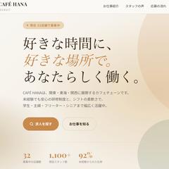 CAFÉ HANA 採用サイト