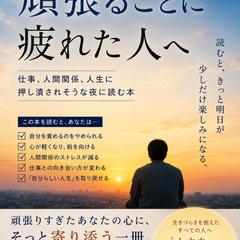 頑張ることに疲れた人へ